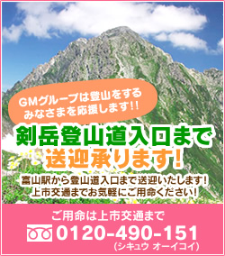 GMグループは登山するみなさまを応援します！！　剣岳登山道入口まで送迎承ります！　富山駅から登山道入り口まで送迎いたします！上市交通までお気軽にご用命ください！